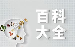 萬(wàn)能百科